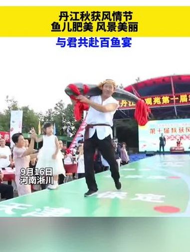 丹江秋获风情节,与君共赴百鱼宴 快来一起尝个鲜 丹江鱼宴 03