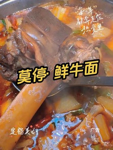 莫停· 鲜牛面 暖暖的 天儿冷吃点啥 好吃不贵经济实惠 吃货福利 夜宵吃什么 美食推荐