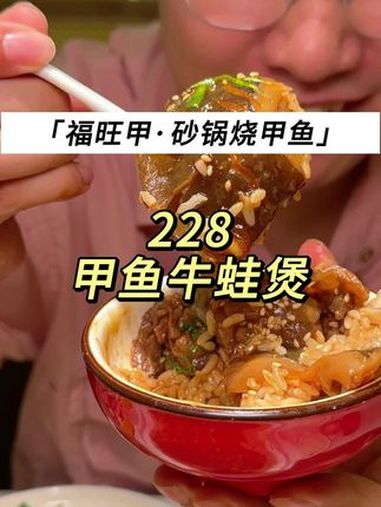 甲鱼泡饭一口就爱!就问你们馋不馋就完了 国庆吃喝玩乐节 快来一起尝个鲜 福旺甲砂锅烧甲鱼 
