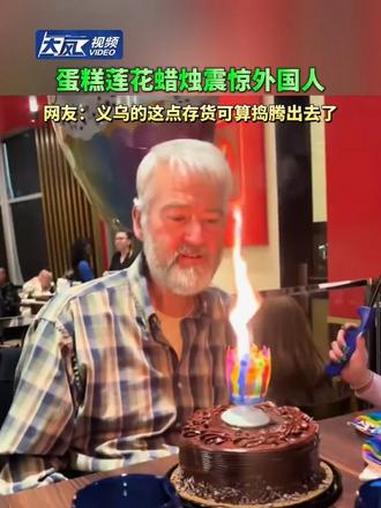 蛋糕莲花蜡烛震惊外国人 仪式感 生日 点灯仪式 生日视频 按时长大