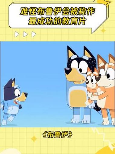 难怪布鲁伊会被称作最成功的教育片 #布鲁伊 #教育 #鹅滴神片