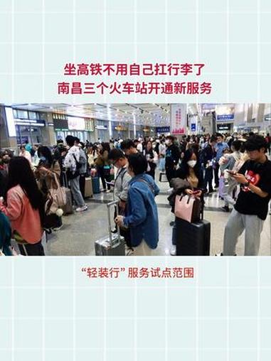 坐高铁不用自己扛行李了!南昌三个火车站开通新服务!#南昌站 #南昌东站 #南昌西站 #高铁