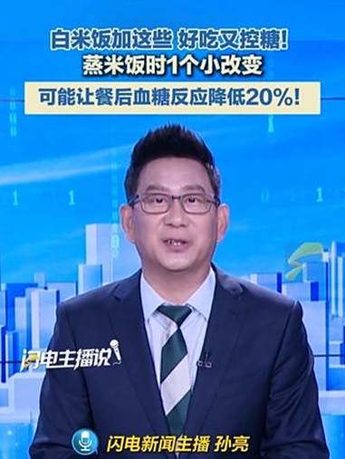 白米饭加这些,好吃又控糖!蒸米饭时1个小改变,可能让餐后血糖反应降低20%!