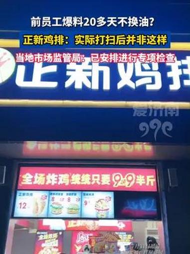 前员工爆料20多天不换油?正新鸡排:实际打扫后并非这样。当地 市场监管局回应。正新鸡排 食