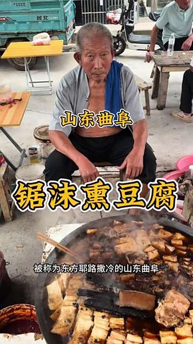 山东曲阜农村大集“锯沫熏豆腐”,一块三块,味道棒!