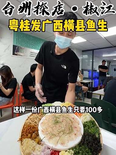 感谢本地人带路!椒江新开的广西横县鱼生真的好正宗!好好吃!全国爆火的横县鱼生 粤桂發广西横