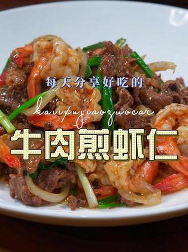 牛肉煎虾仁 牛肉煎虾仁简单又好吃的一道菜,喜欢吃的赶紧安排上吧#牛肉 #虾仁