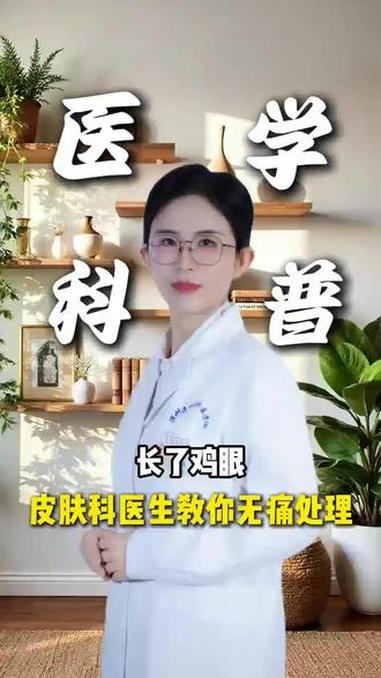 长了鸡眼,皮肤科医生教你无痛处理#医学科普 #中医 #皮肤科