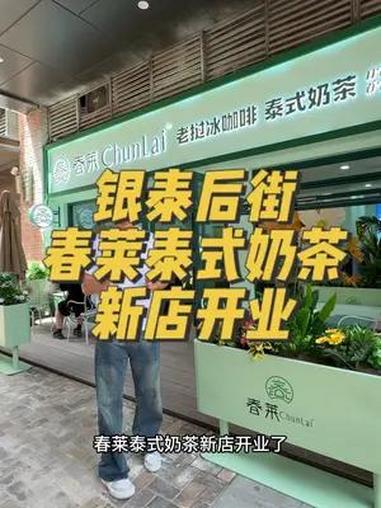 春莱泰式奶茶银泰新店开业 春莱在银泰开新店了,小姐妹们有福了 春莱老挝冰咖啡泰式奶茶 五一