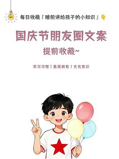 适合国庆节发的朋友圈文案 提前收藏 国庆 国庆文案 祝祖国母亲生日快乐 BJCEE 每日分