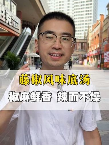 3岁小孩都爱吃的 藤椒汤底 配方,不用自己调料调味 餐饮人 酱料源头工厂