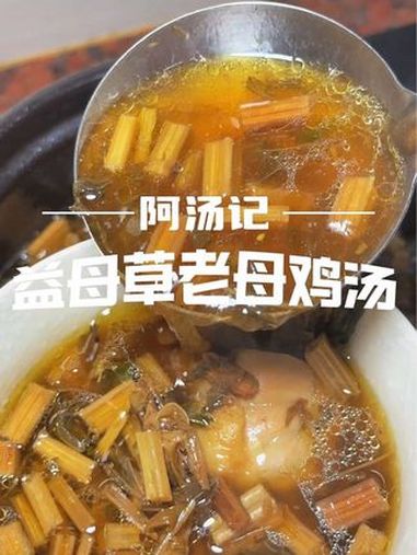 益母草老母鸡汤,女人汤,那几天不舒服的可以试试它!创作灵感 广东靓汤 痛经 喝出好气色 煲