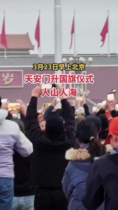 北京天安门升国旗仪式,现场人山人海,这就是盛世中华,国泰民安!#天安门广场 #升旗仪式
