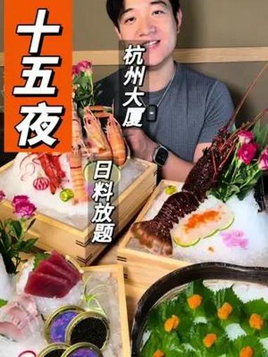 杭州大厦日料放题来了,性价比真高 美食探店 日料放题 日料 自助餐的正确吃法