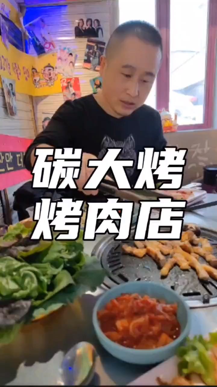 吃韩式烤肉看这里,实惠好吃,88米2-3人吃得好,还可以打包外卖