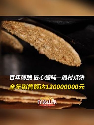 100种必打卡的山东好品|百年薄脆,匠心臻味—周村烧饼,全年销售额达120000000元!