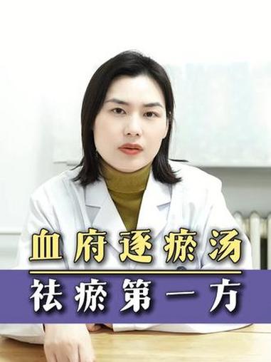 血府逐瘀汤，祛瘀第一方 #中医韩曼主任 #抖出健康知识宝藏 #印象最深的门诊故事