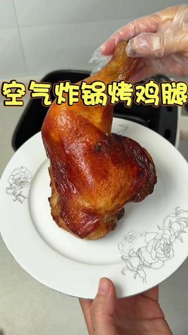 有空气炸锅的都去做这个烤鸡腿吧 又简单又好吃 外脆里嫩#空气炸锅鸡腿 #美食分享 #家常菜