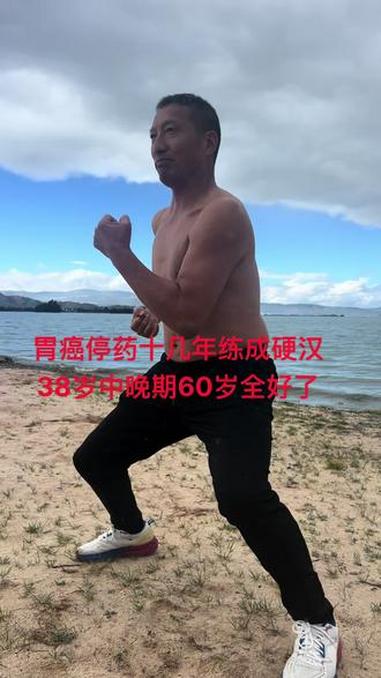 2004年38岁低分化中晚期胃癌、2025年完全好了,并练成了肌肉男,动起来更健康 胃癌 