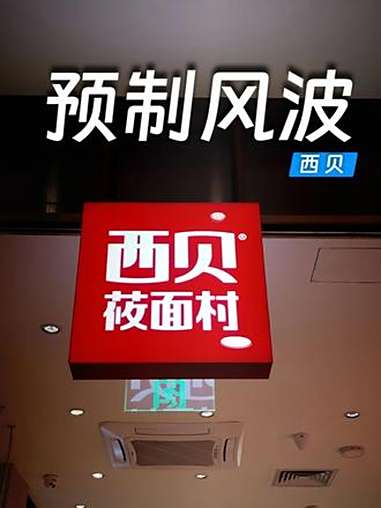 罗永浩悬赏10万征集西贝预制菜线索,人民网:部分餐饮80%预制菜