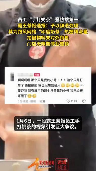 员工“手打奶茶”登热搜第一 霸王茶姬通报:予以辞退处理,其为跟风网络“印度奶茶”热梗博流量