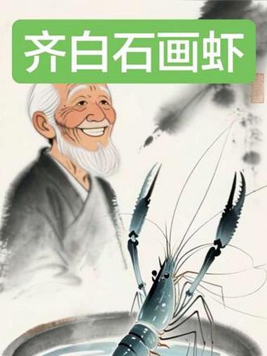 “他画的虾会‘跳’?齐白石的笔墨里藏着活水 #白石画虾”#成语故事 #水墨动画 #齐白石 