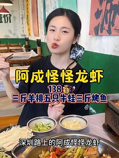 阿成怪怪龙虾 阿成怪怪龙虾这次又放大招了,推出了138新套餐,三斤羊排五只紫苏牛蛙三斤左右