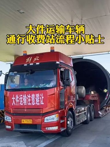 大件运输车辆 通行收费站流程小贴士 高速小知识 大件运输车辆通行