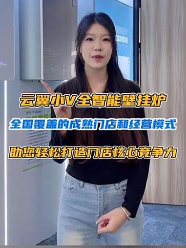 云翼小V全智能壁挂炉,全国覆盖的成熟门店和经营模式,助您轻松打造门店核心竞争力 云翼小V 