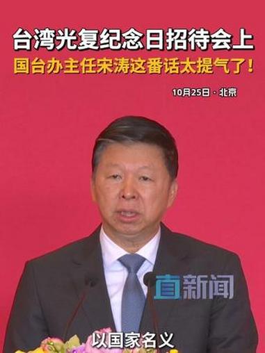 2025年10月25日中午,中共中央台办、国务院台办在钓鱼台国宾馆举办设立台湾光复纪念日招