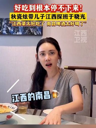 秋瓷炫带儿子江西探班于晓光,盛赞江西菜好吃 江西 赣菜 秋瓷炫