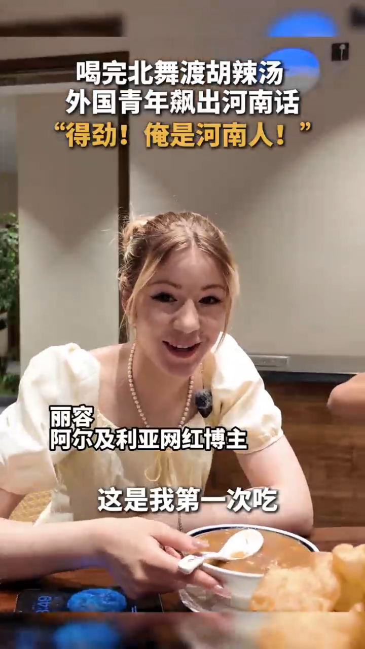 老得劲啊！喝完河南胡辣汤，老外直飙河南话