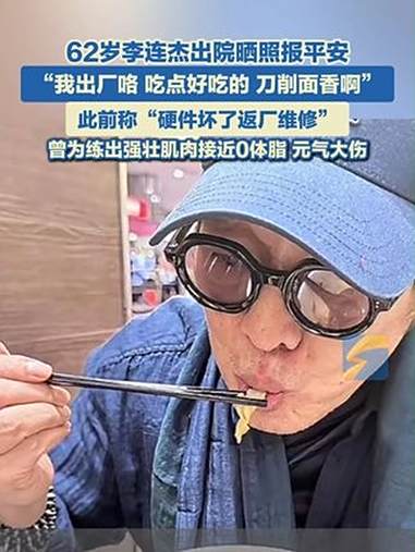 8月18日,李连杰发文:“再次感谢大家的挂念与祝福,让大家担心了,我出厂咯,吃点好吃的,还