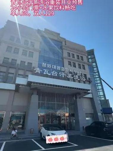 青瓦台汗蒸洗浴重装开业预售 24小时门票+水果饮料畅吃 单人68,双人129