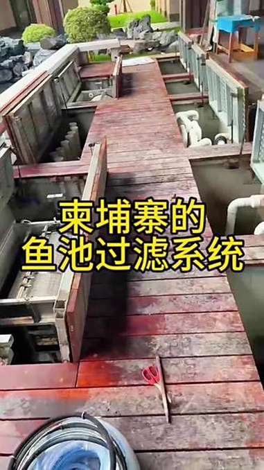 柬埔寨的鱼池过滤系统 由煦瑞生态水提供滤材设备及技术支持,当地施工队伍自行落地。鱼池过滤 