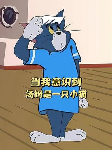 当我意识到汤姆是一只小猫咪后，一切都变得可爱起来！#汤姆 #猫和老鼠 #动画 #猫咪 #可