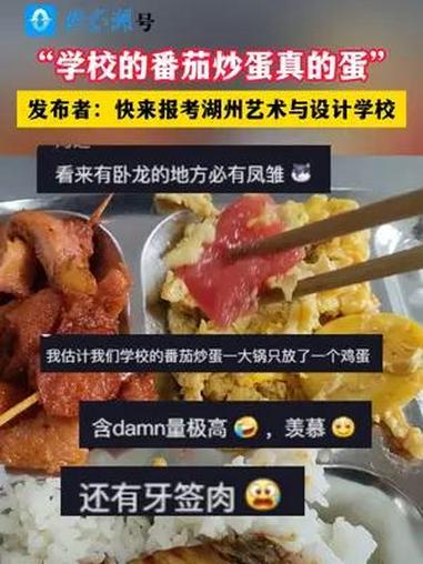“学校的番茄炒蛋真的蛋”“学校的番茄炒蛋真的蛋”(素材:见风来 编辑:小文)