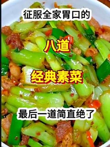 征服全家胃口的八道经典素菜！最后一道绝了 家常菜 我的美食分享 美食 爱美食爱生活 创作灵