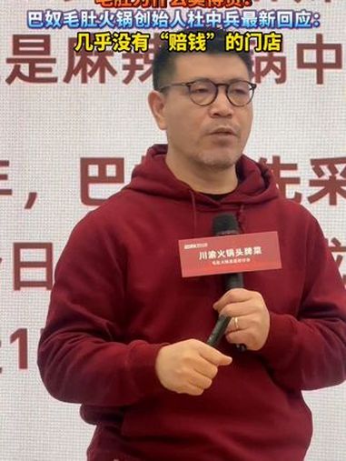 毛肚为什么卖得贵?巴奴毛肚火锅创始人杜中兵最新回应:几乎没有“赔钱”的门店 巴奴火锅 杜中