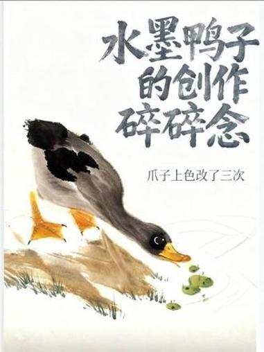 四步快笔画鸭子 #百young非遗计划#国画#花鸟画 #写意鸭子 #跟着抖音学画画
