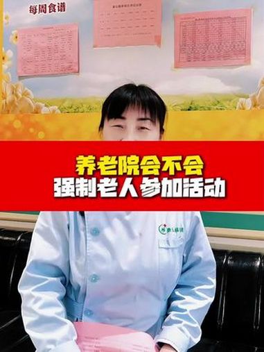 养老院会不会强制老人参加活动?养老院的真实生活 关于养老的那些事 记录真实生活
