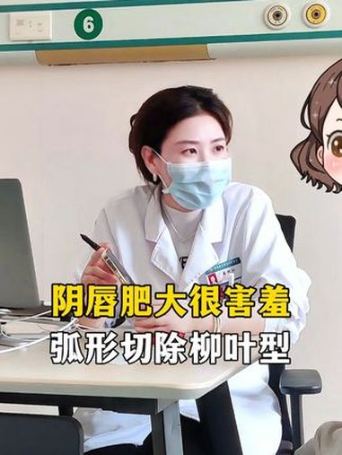 阴唇肥大很害羞,弧形切除柳叶型 女生必看 变美 涨知识 医学科普 私密整形