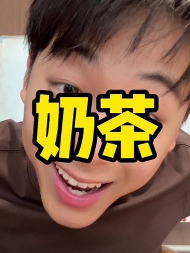 奶茶能不能喝嘛?饮食 生活是一种态度 减脂 知识科普 养生