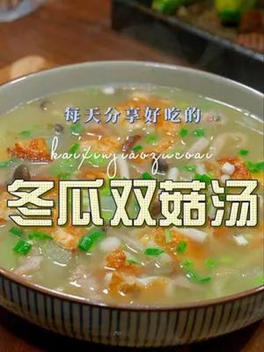 冬瓜双菇汤 以后想吃冬瓜,你就试试这个冬瓜汤,鲜美好吃,关键是做法还很简单