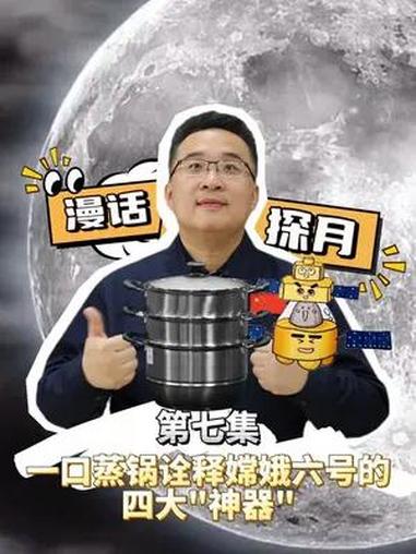一口蒸锅诠释嫦娥六号四大“神器”!