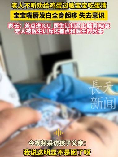 老人不听劝给鸡蛋过敏宝宝吃蛋清,宝宝嘴唇发白全身起疹 失去意识,宝爸:差点进ICU 医生让