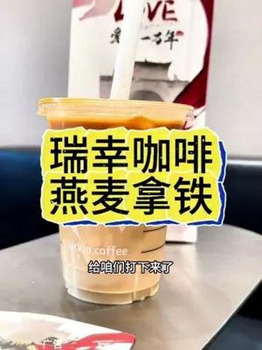 瑞幸咖啡也能喝到燕麦拿铁了 燕麦拿铁的性价王者 有福的人已经在瑞燕麦拿铁
