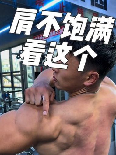 不光是三角肌后束，任何肌群的训练都要顺应生长结构，要不然就会出现所谓的代偿。健身 肌肉力量