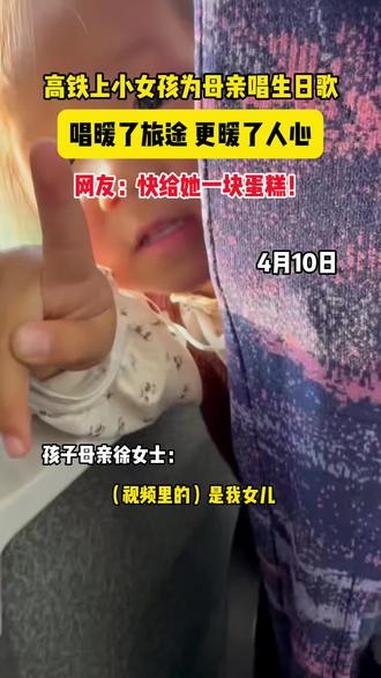 高铁上小女孩为母亲唱生日歌,唱暖了旅途,更暖了人心。网友:快给她一块蛋糕!(素材来源:@吧