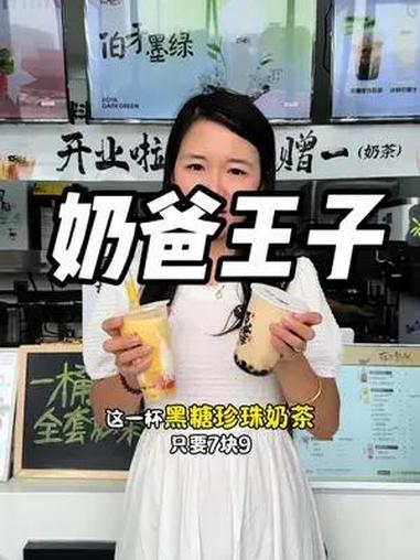 奶爸王子7.9一杯15两杯!杨枝甘露9.9!一大桶水果茶也才9.9!这一口好city 省饭